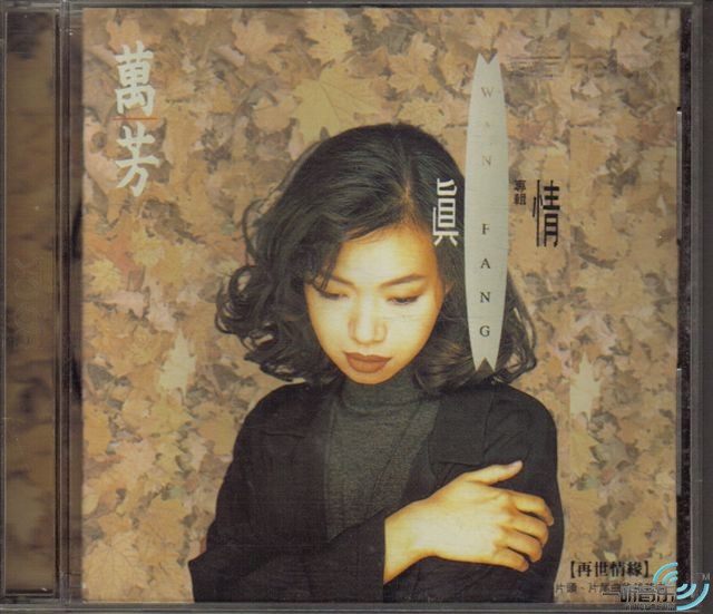 真情
