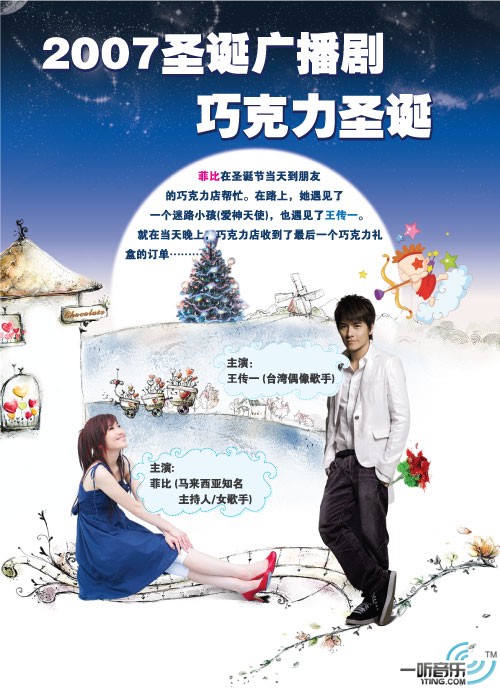 2007圣诞广播剧《圣诞巧克力》