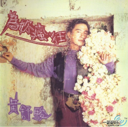 为你疯狂