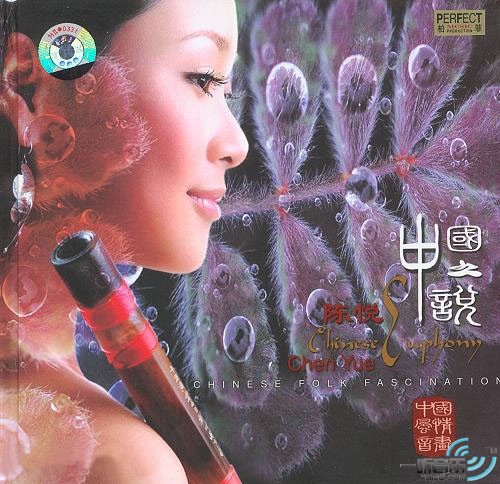 中国之悦