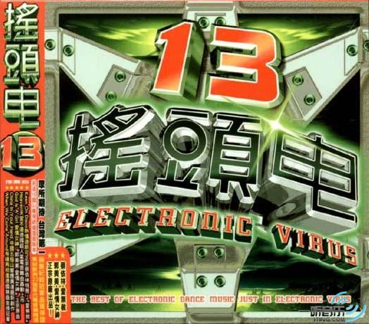 摇头电 13
