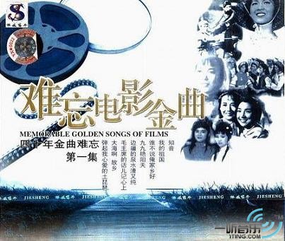 四十年金曲难忘.难忘电影金曲
