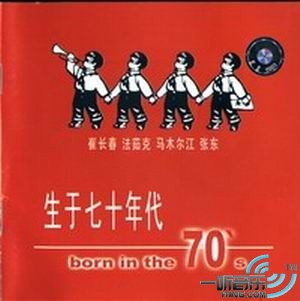 生于七十年代