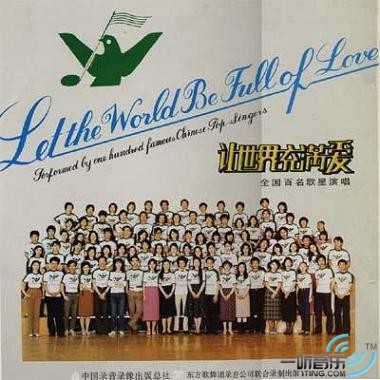 让世界充满爱