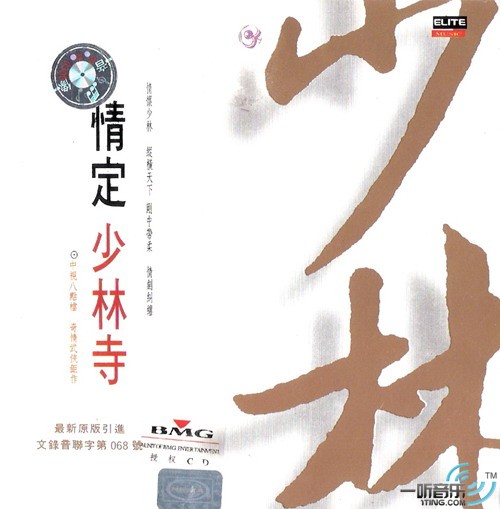 情定少林寺 - 黄霑&鲍比达