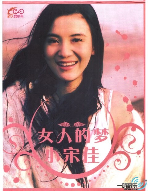 女人的梦 (宣传版)