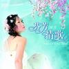 芬芳情歌