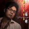 你要的幸福 (宣传版)