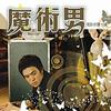 魔术男 (电影原声大碟)