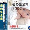 爱和乐 全能全脑音乐精华篇 美乐 (3)