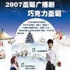 2007圣诞广播剧《圣诞巧克力》