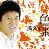 色彩 (宣传版)