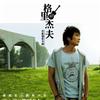 格里杰夫(完整版)