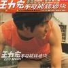王力宏 流泪手心 试听