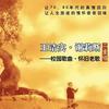 王洁实/谢莉斯 都在妈妈的怀抱中 试听