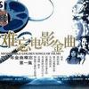 杂锦合辑5 曲目1 (娘子军连歌等) 试听