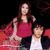 再爱你 (宣传版)