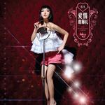 爱情谢幕礼 (宣传版)