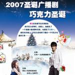 2007圣诞广播剧《圣诞巧克力》详情