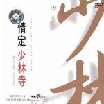 情定少林寺 - 黄霑&鲍比达详情