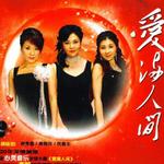 爱满人间