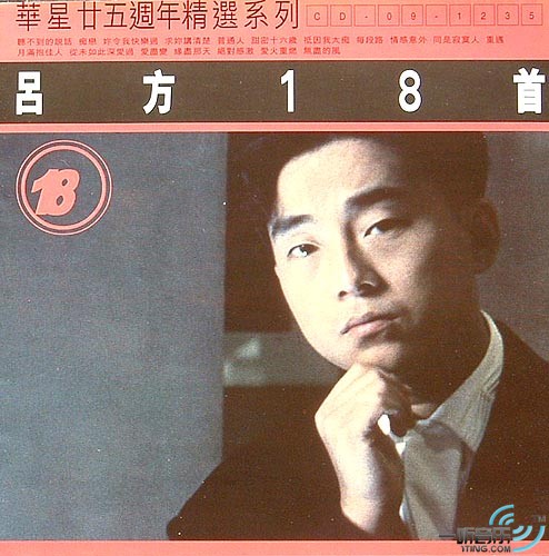 华星廿五周年精选系列 吕方18 首