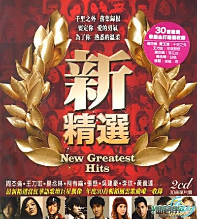 新精选