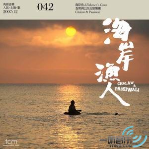 海岸渔人