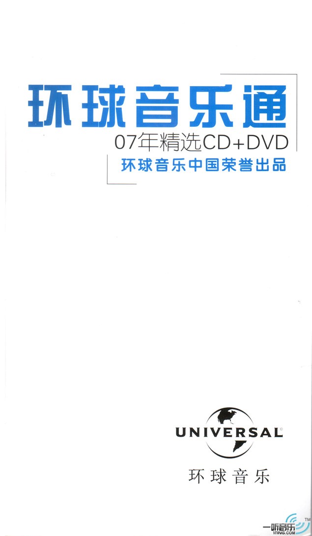 环球音乐通 07年精选 (非卖品)