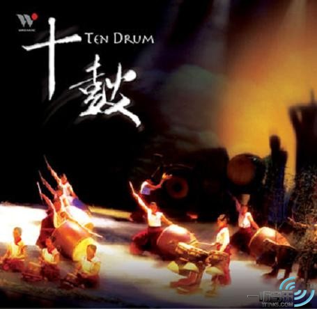 震撼人心的鼓声 十鼓