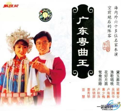 广东粤曲王