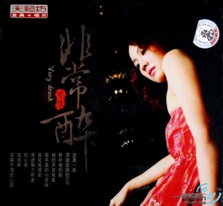 非常醉