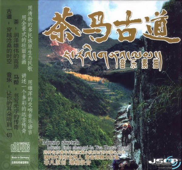 茶马古道 音乐素描