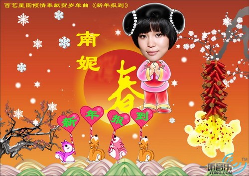 新年报到 (宣传版)