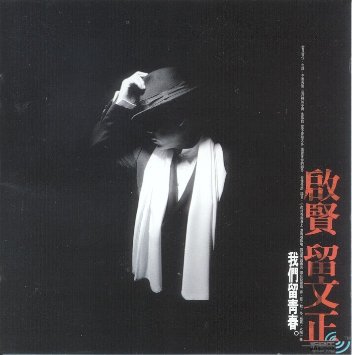 启贤留文正