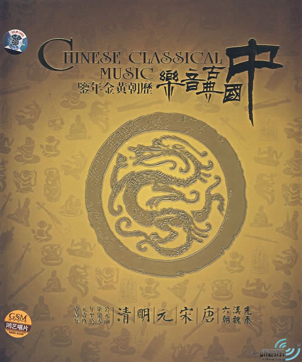 先秦 汉魏六朝 古乐遗响