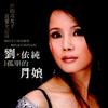 刘依纯 幸福万万年 (伴奏) 试听