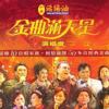群星 叉烧包 朱咪咪 试听