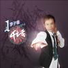 李子璇 千之寻 试听