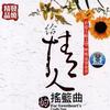 群星 给情人的摇篮曲 试听