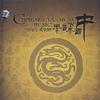 中国古典音乐历朝黄金年鉴 春莺啭 (壹越调，原唐歌舞大曲) 试听