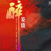 群星 摇山乐 试听