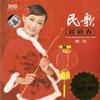龚玥 月圆花好 试听