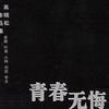 青春无悔 高晓松作品集