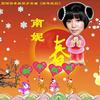新年报到 (宣传版)