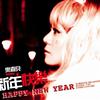 新年快乐 (EP)