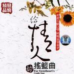 给情人的摇篮曲
