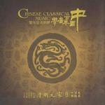 中国古典音乐历朝黄金年鉴 明.洞庭秋思