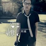 爱情爆语详情