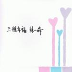 三种幸福